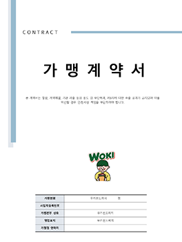 가맹계약서표지_우키샌드위치